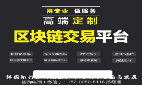 韩国银行如何在虚拟币时代中适应与发展