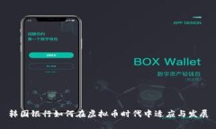 韩国银行如何在虚拟币时