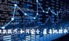 虚拟币提款技巧：如何安