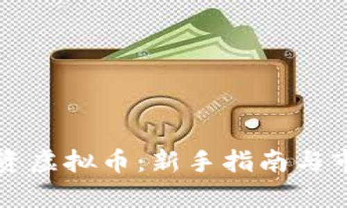 如何有效投资虚拟币：新手指南与市场趋势分析