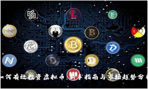 如何有效投资虚拟币：新手指南与市场趋势分析