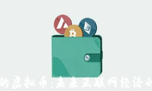 
新WiFi的虚拟币：未来互联网经济的关键点