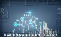 新WiFi的虚拟币：未来互联