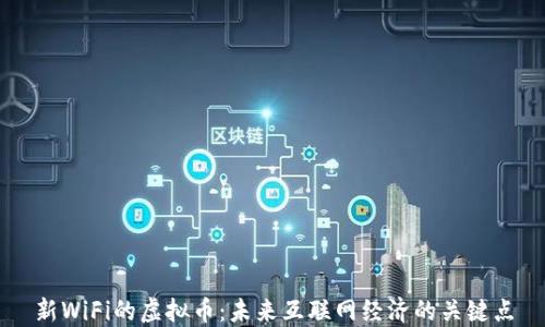 
新WiFi的虚拟币：未来互联网经济的关键点