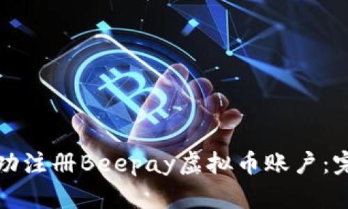 如何成功注册Beepay虚拟币账户：完整指南