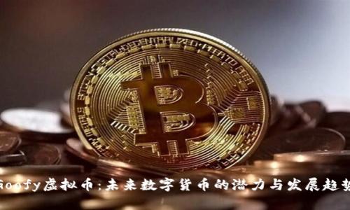 Goofy虚拟币：未来数字货币的潜力与发展趋势