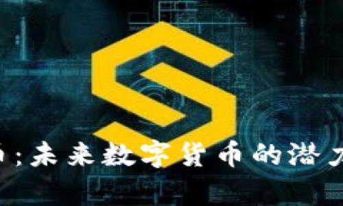 Goofy虚拟币：未来数字货币的潜力与发展趋势