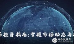 FE虚拟币投资指南：掌握市