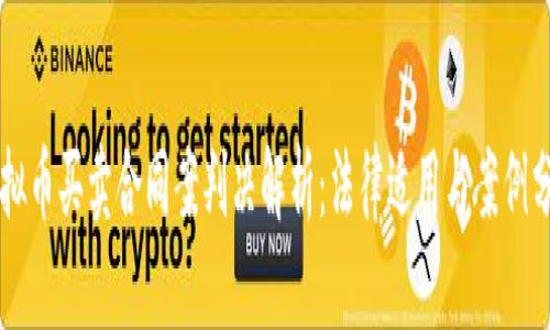 虚拟币买卖合同案判决解析：法律适用与案例分析