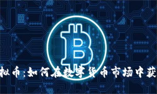 BFC虚拟币：如何在数字货币市场中获得成功