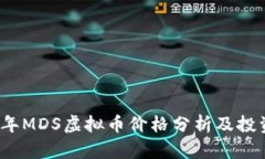 2023年MDS虚拟币价格分析及