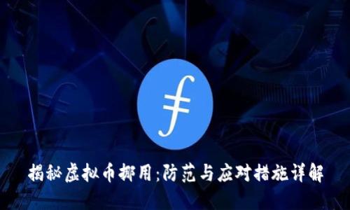 揭秘虚拟币挪用：防范与应对措施详解