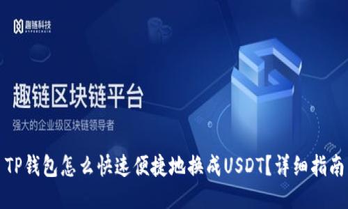 TP钱包怎么快速便捷地换成USDT？详细指南