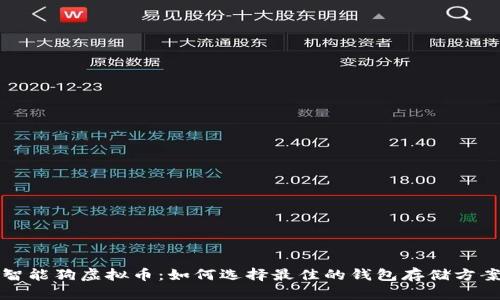 智能狗虚拟币：如何选择最佳的钱包存储方案