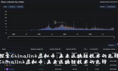 探索Chinalink虚拟币：未来