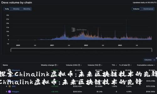 探索Chinalink虚拟币：未来区块链技术的先锋
Chinalink虚拟币：未来区块链技术的先锋