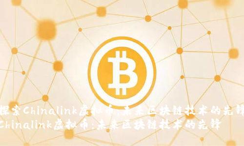 探索Chinalink虚拟币：未来区块链技术的先锋
Chinalink虚拟币：未来区块链技术的先锋
