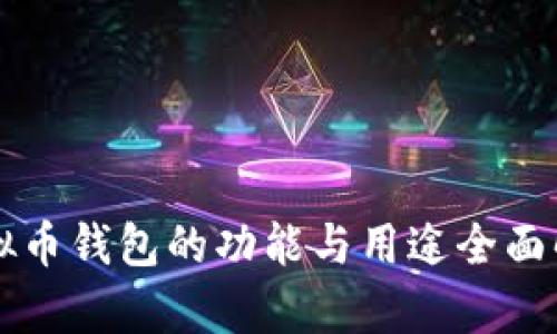 虚拟币钱包的功能与用途全面解析