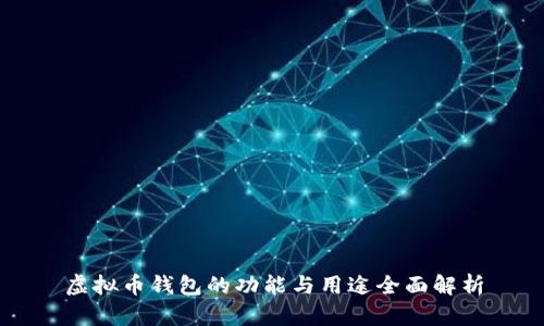 虚拟币钱包的功能与用途全面解析