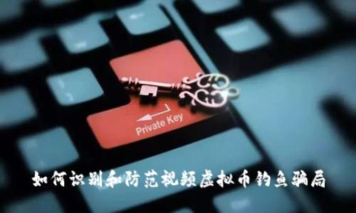 如何识别和防范视频虚拟币钓鱼骗局