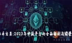 虚拟币交易：2023年中国平