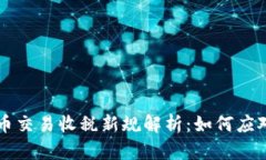 工作室虚拟币交易收税新