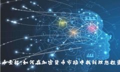  虚拟币圣杯：如何在加密