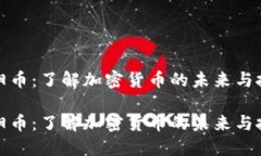 虚拟太阳币：了解加密货