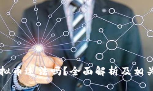 手机挖虚拟币违法吗？全面解析及相关问题解答
