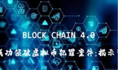 上海警方成功侦破虚拟币