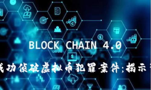 上海警方成功侦破虚拟币犯罪案件：揭示背后的黑幕