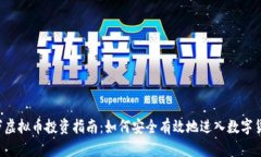 1500万虚拟币投资指南：如