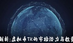 深入剖析：虚拟币TK的市场