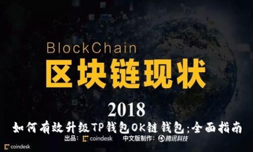 如何有效升级TP钱包OK链钱包：全面指南
