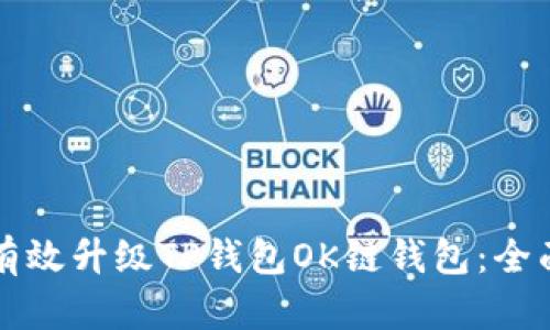 如何有效升级TP钱包OK链钱包：全面指南
