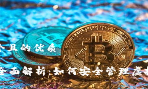思考一个且的优质

VB钱包全面解析：如何安全管理虚拟币资产