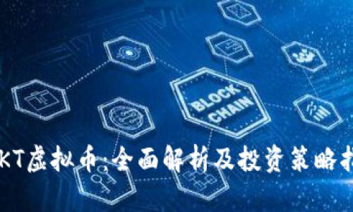 CSKT虚拟币：全面解析及投资策略指南