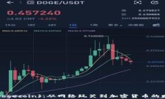 狗币 (Dogecoin)：从网络玩笑