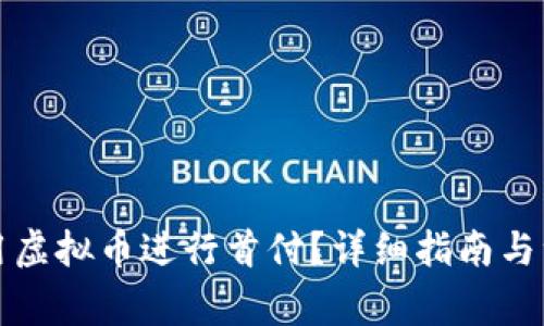 如何利用虚拟币进行首付？详细指南与注意事项