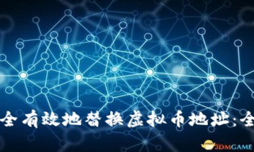 如何安全有效地替换虚拟币地址：全面指南