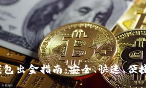 12月后TP钱包出金指南：安全、快速、便捷的提现方法