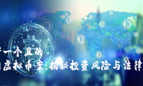 思考一个且的  
荆门虚拟币案：揭秘投资风险与法律责任