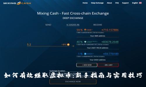 如何有效赚取虚拟币：新手指南与实用技巧