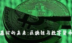 探索虚拟币基站的未来：