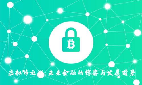 虚拟币之战：未来金融的博弈与发展前景