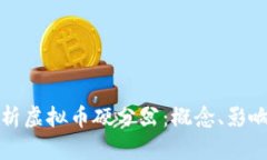 深入解析虚拟币硬分岔：