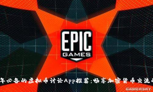 2023年必备的虚拟币讨论App推荐：畅享加密货币交流的乐趣