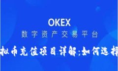 2023年度虚拟币充值项目详