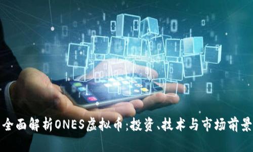 全面解析ONES虚拟币：投资、技术与市场前景