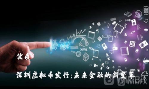优质

深圳虚拟币发行：未来金融的新变革